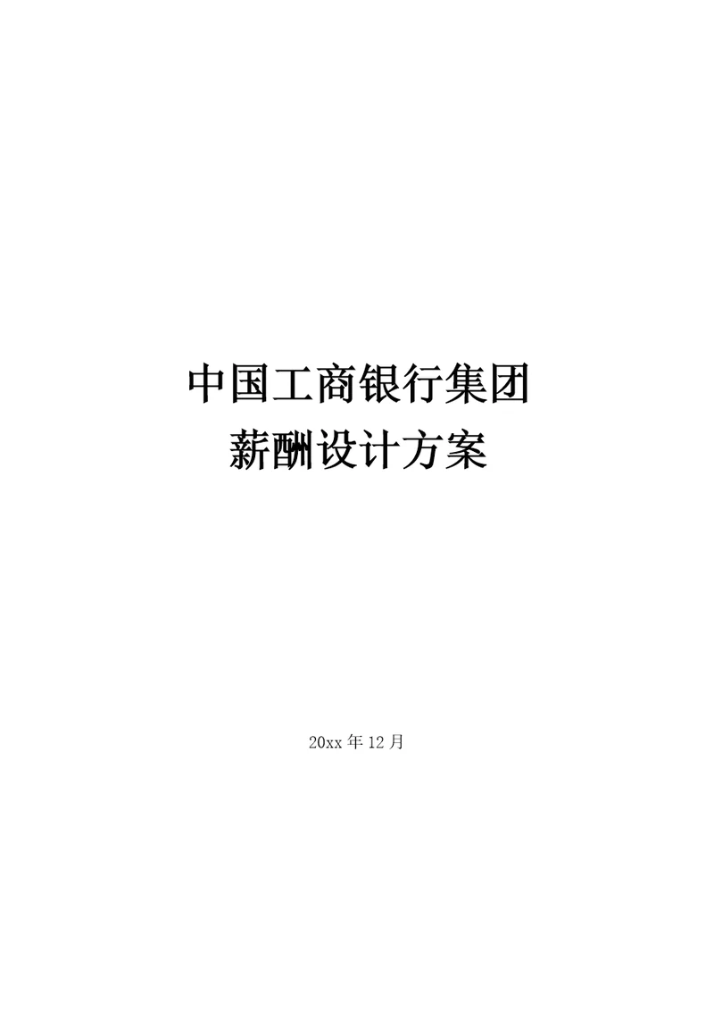 中国工商银行薪酬设计方案