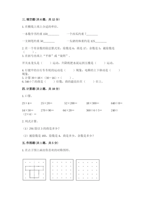 北师大版数学三年级下册期末测试卷及完整答案一套.docx