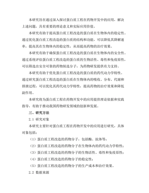蛋白质工程在药物开发中的应用研究