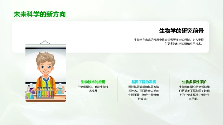 生物学入门教学PPT模板