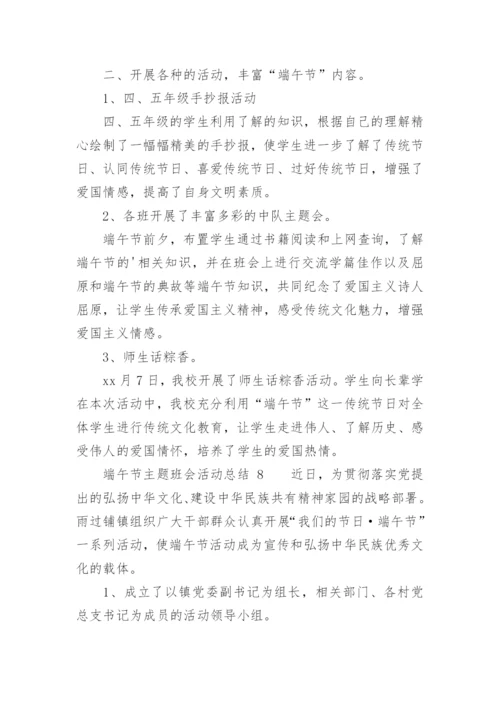 端午节主题班会活动总结.docx
