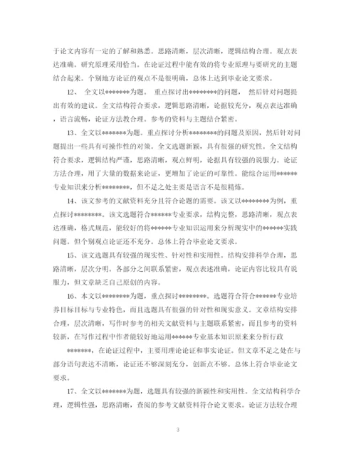 2023年本科毕业论文评阅老师评语大全.docx