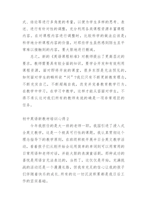 初中英语新教材培训心得.docx