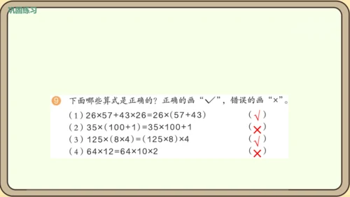 人教版数学四年级下册3.8    练习七课件(共24张PPT)