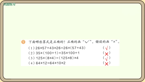 人教版数学四年级下册3.8    练习七课件(共24张PPT)