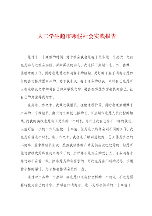 大二学生超市寒假社会实践报告