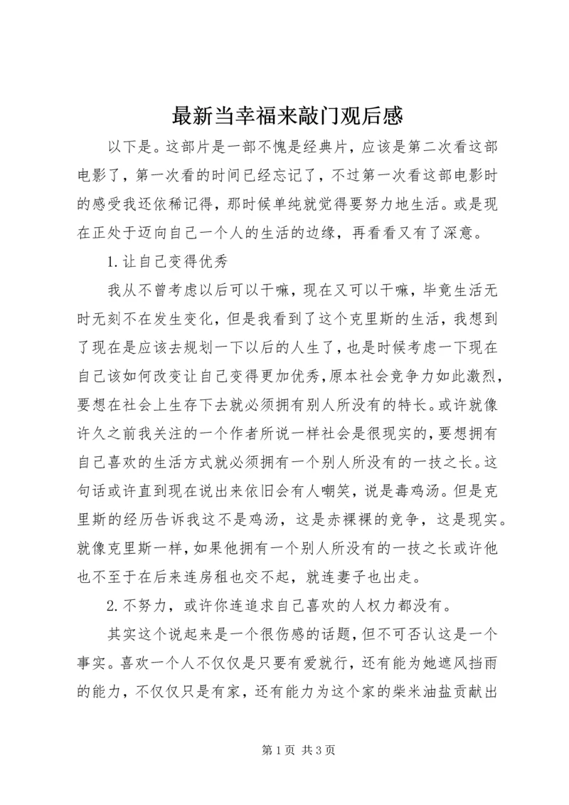 最新当幸福来敲门观后感.docx