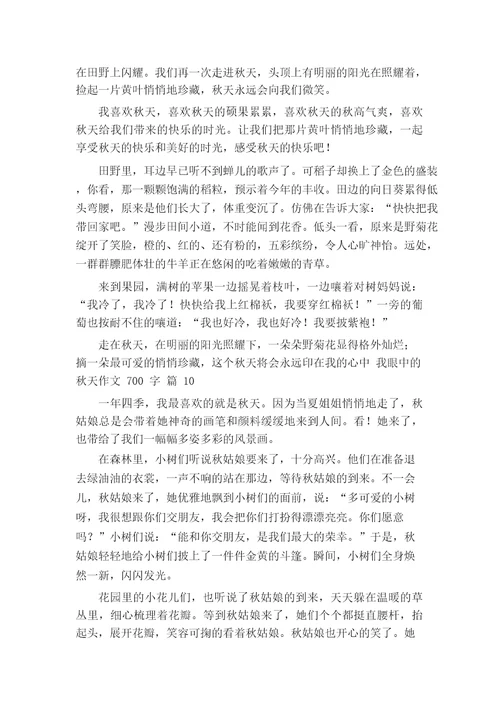 我眼中的秋天作文700字(通用65篇)