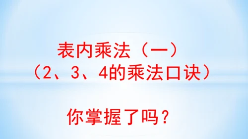 4.表内乘法（一）（2、3、4的乘法口诀）课件(共24张PPT)二年级上册数学人教版