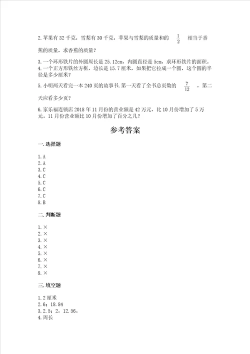 小学数学六年级上册期末测试卷附完整答案（易错题）