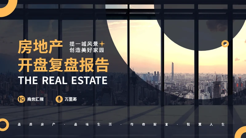房地产开发商开盘复盘报告通用PPT