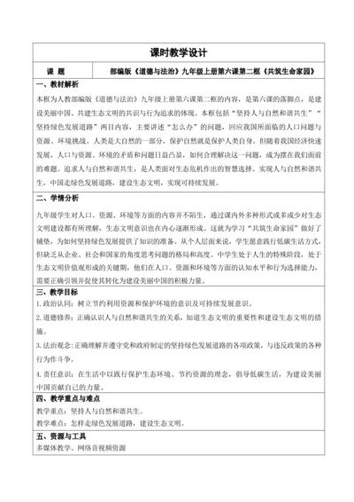 【新课标】6.2共筑生命家园 教学设计