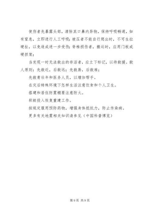 防震避震应急处置预案 (5).docx