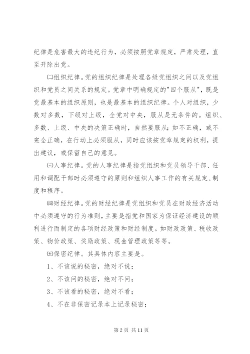 党课演讲稿：遵守党的纪律 (2).docx