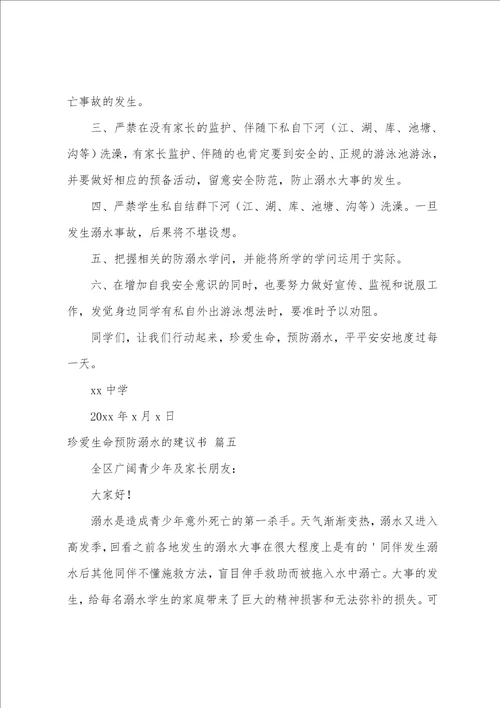 珍爱生命预防溺水的倡议书7篇