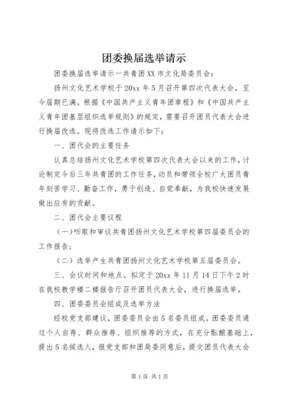 团委换届选举请示.docx