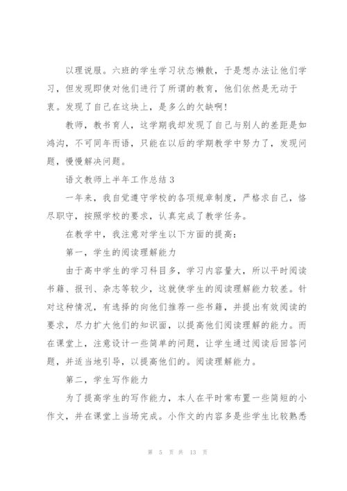 2022语文教师上半年工作总结.docx