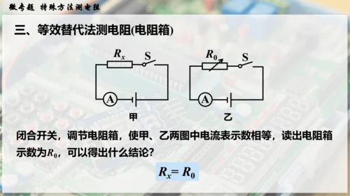 人教版 初中物理 九年级全册 第十七章 欧姆定律 微专题  特殊方法测电阻课件（27页ppt）