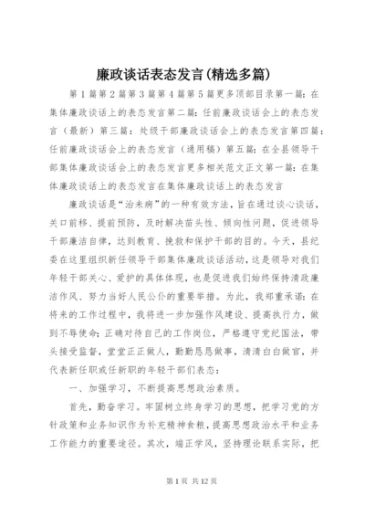 廉政谈话表态发言(精选多篇).docx