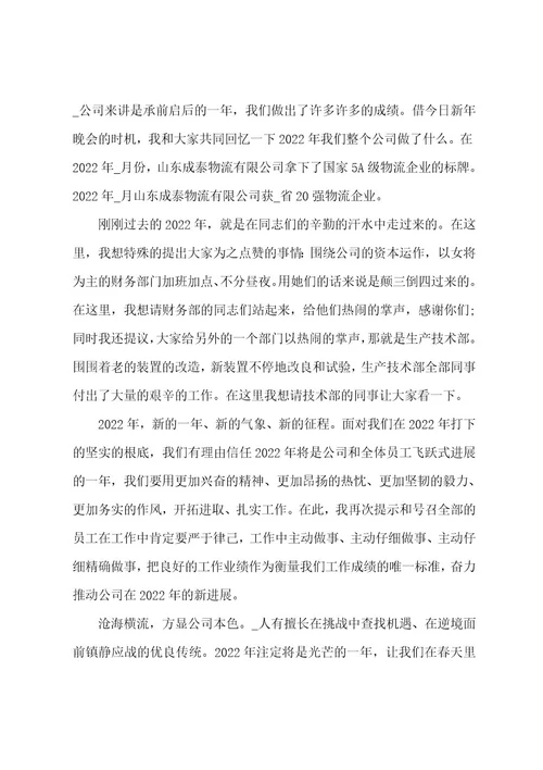 霸气又励志领导年会致辞范文