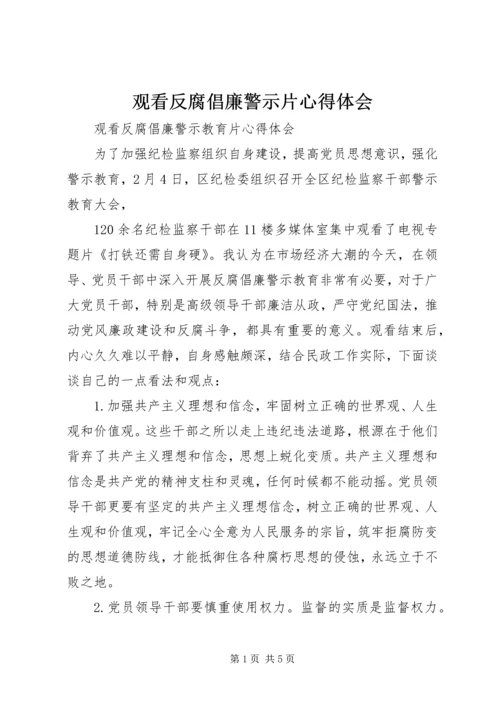 观看反腐倡廉警示片心得体会 (5).docx