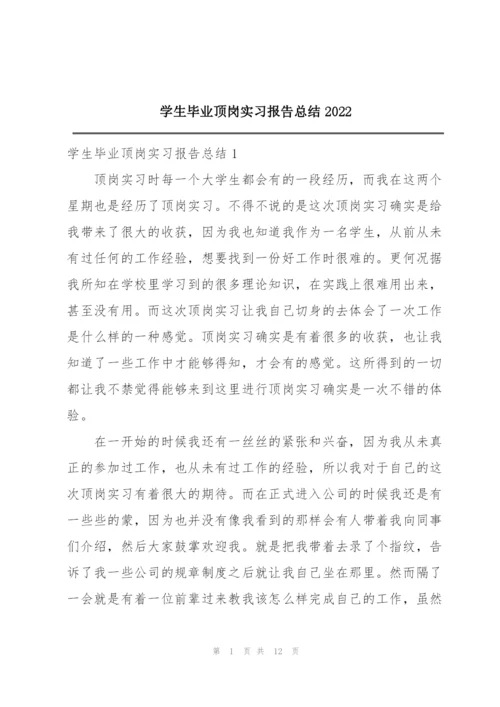 学生毕业顶岗实习报告总结2022.docx