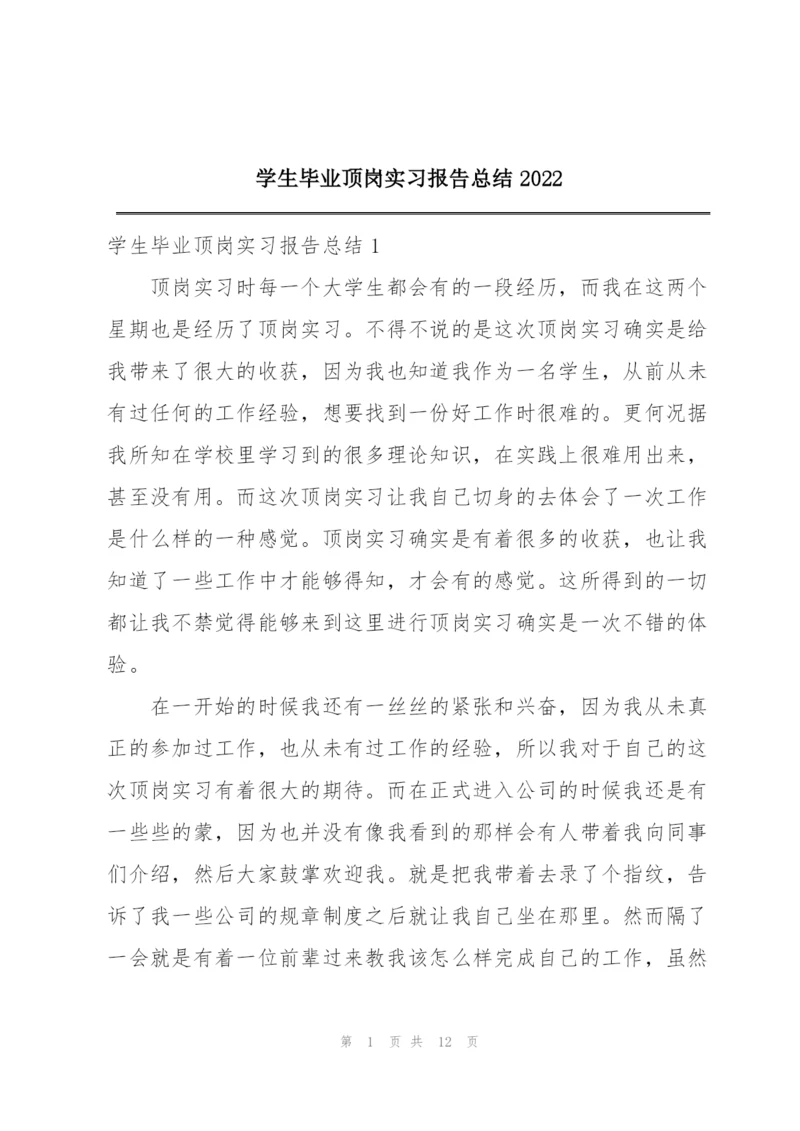 学生毕业顶岗实习报告总结2022.docx