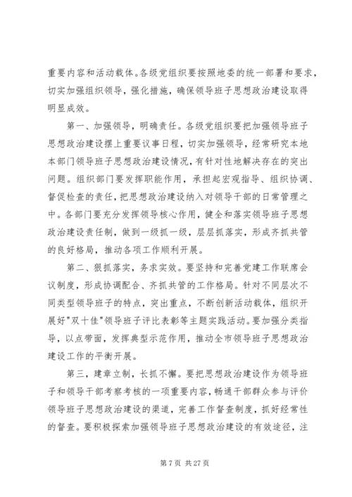 县委领导班子思想政治建设讲话3篇.docx