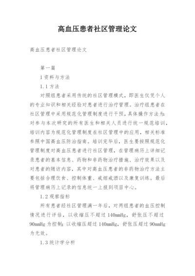 高血压患者社区管理论文.docx