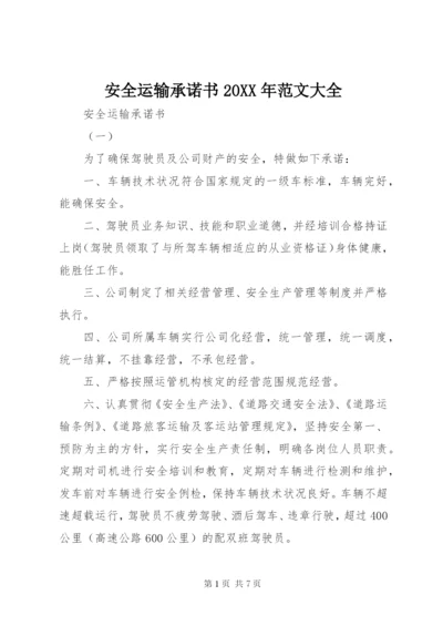 安全运输承诺书某年范文大全.docx