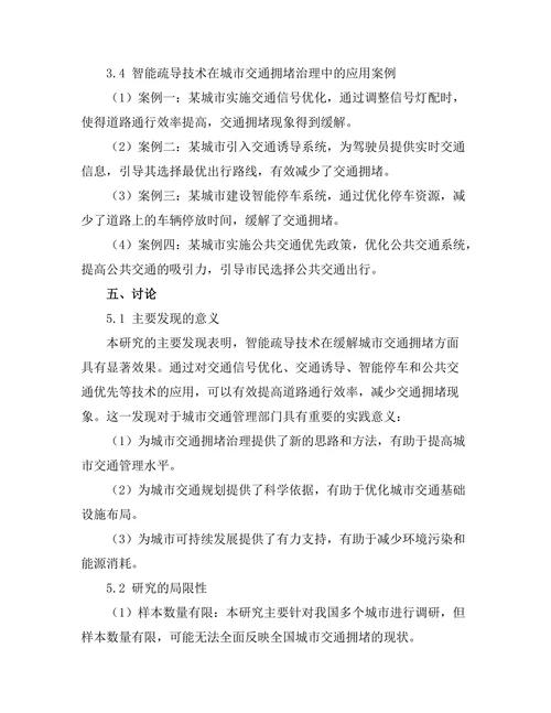 城市交通拥堵的智能疏导技术研究