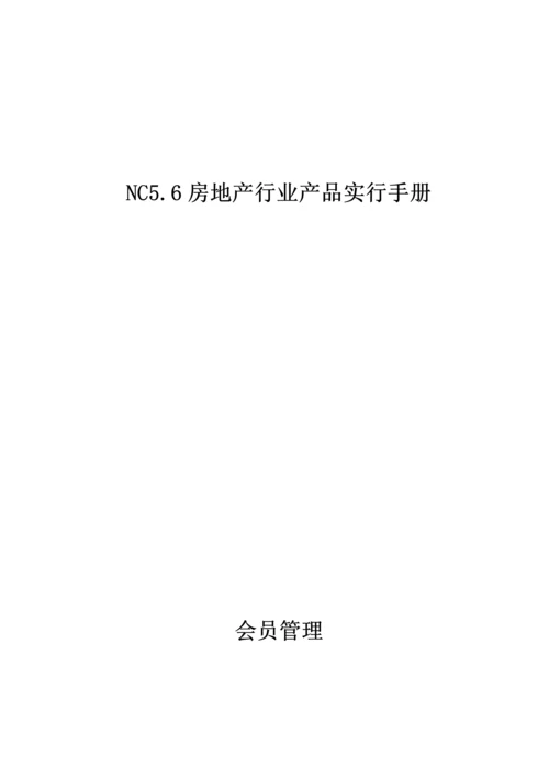 房地产行业会员管理实施标准手册.docx