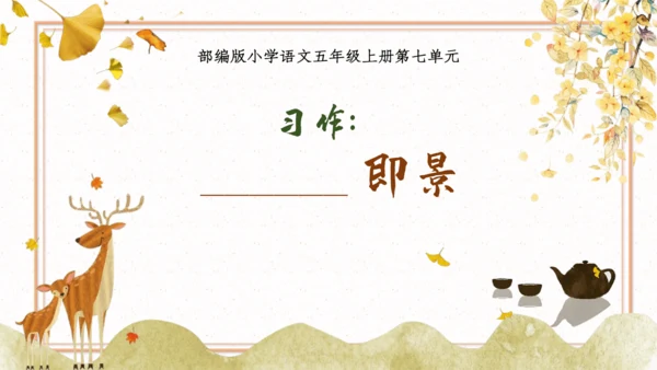 【五上课件】第七单元习作：_______即景
