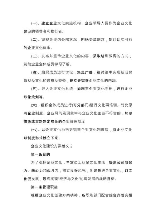 企业文化建设方案范文