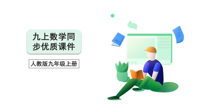 22.1.8 用待定系数法求二次函数的解析式 课件（共32张PPT）