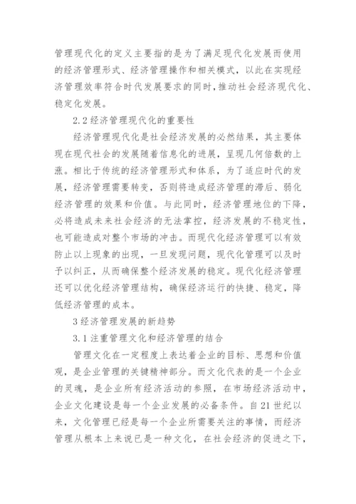 经济管理现代化与发展新趋势论文.docx