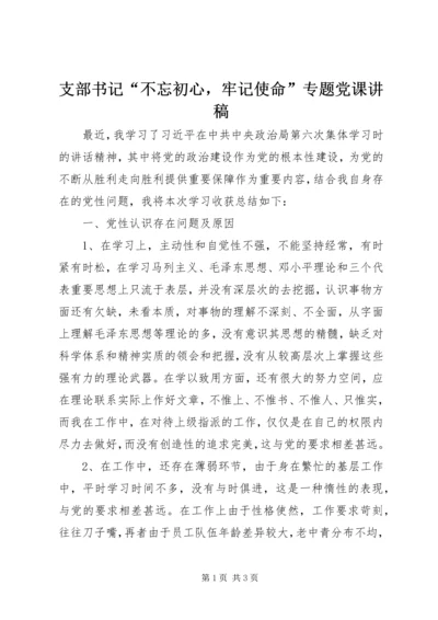 支部书记“不忘初心，牢记使命”专题党课讲稿.docx