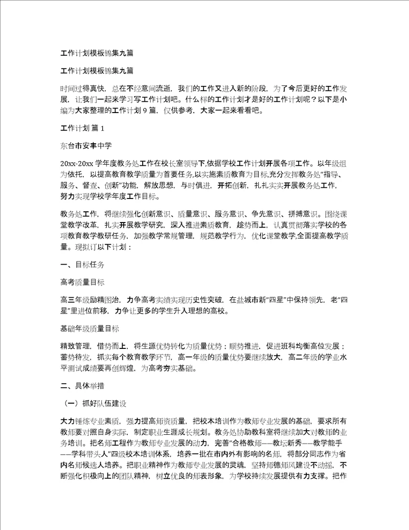 工作计划模板锦集九篇