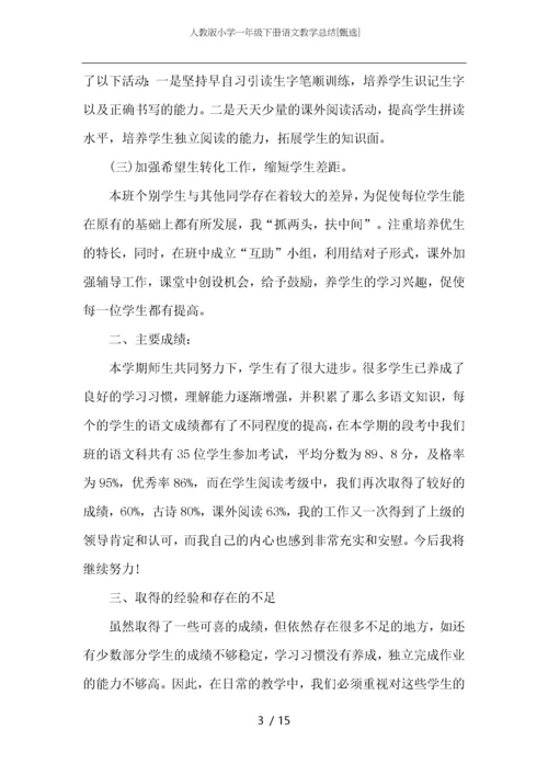 人教版小学一年级下册语文教学总结.docx