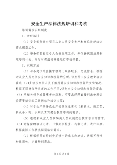 安全生产法律法规培训和考核.docx