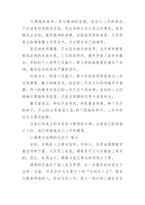 以偶像为话题的议论文.docx