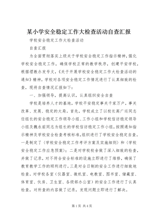 某小学安全稳定工作大检查活动自查汇报.docx