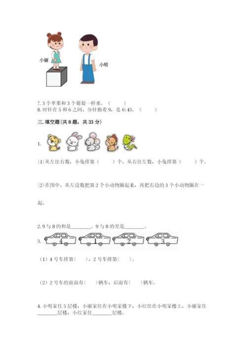 人教版一年级上册数学期末测试卷精品（名校卷）.docx