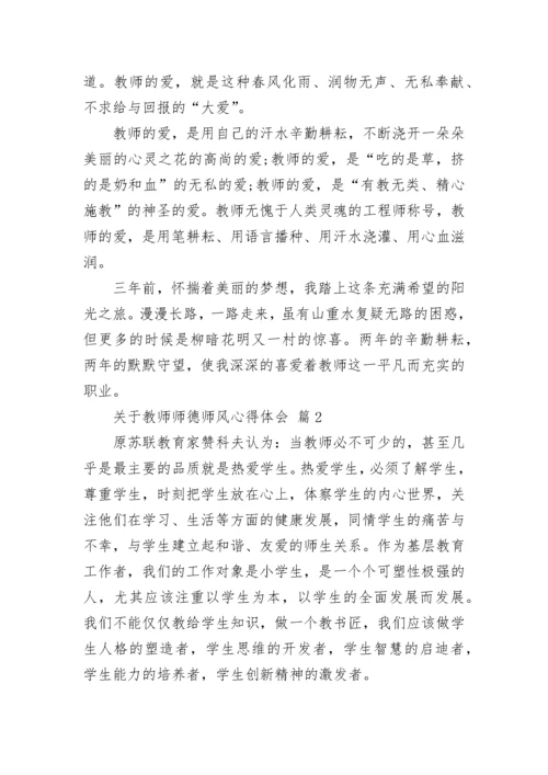 关于教师师德师风心得体会.docx