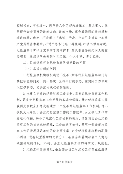 关于打造忠诚干净担当的纪检监察队伍的思考.docx