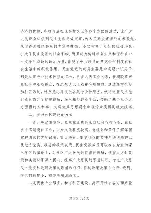 民主党派参与社区建设思考.docx
