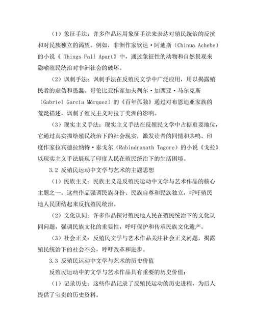 反殖民运动中的文学与艺术表现