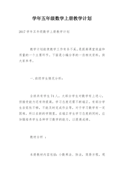 学年五年级数学上册教学计划.docx