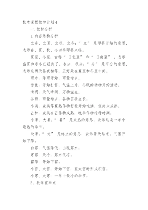 校本课程教学计划_4.docx