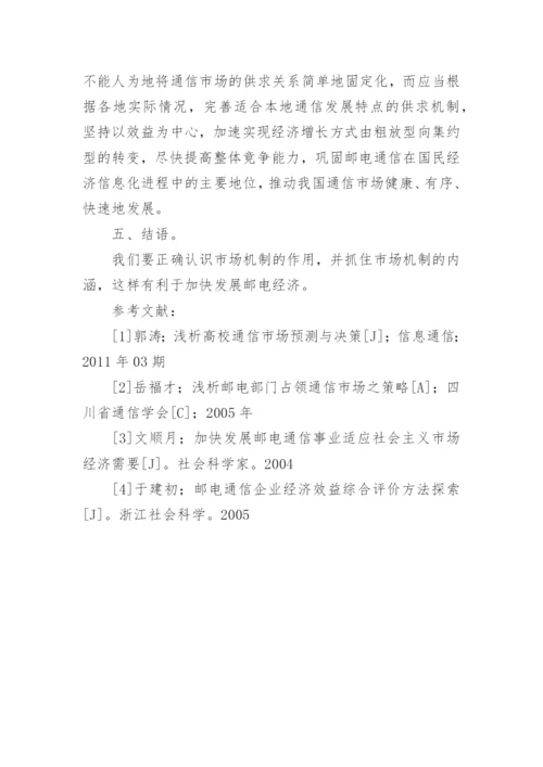 以市场机制方式促进邮电通信经济的发展论文.docx